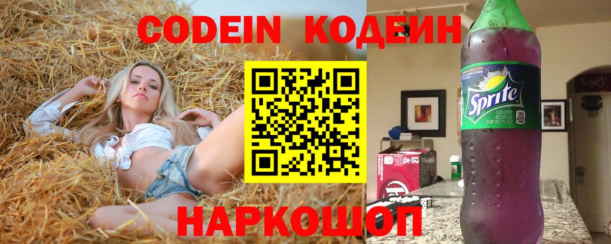 Кодеиновый сироп Lean Purple Drank  Codein Purple Drank  Кемерово 
