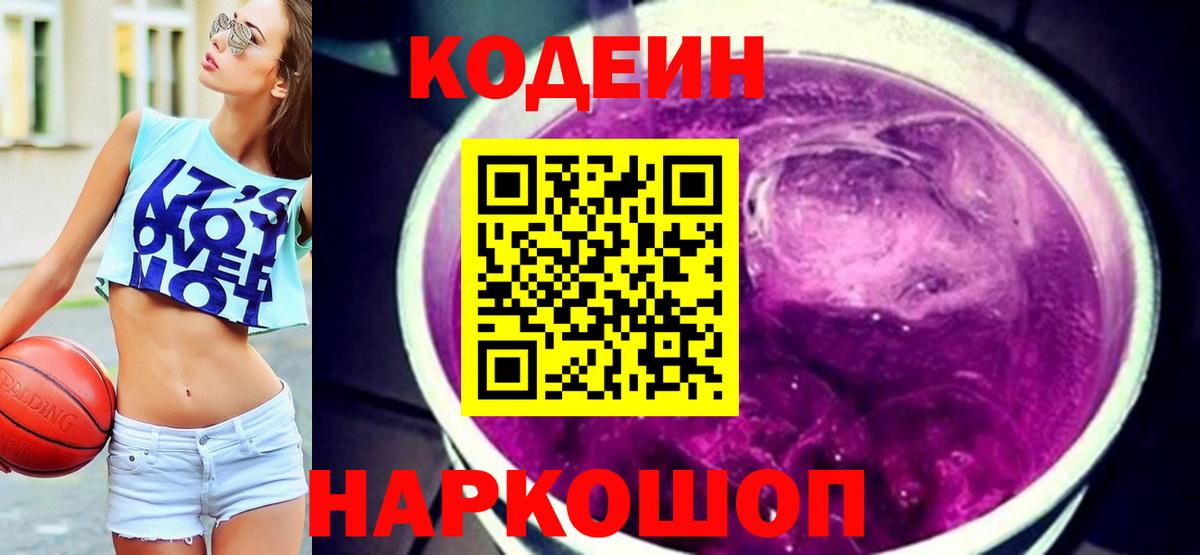 Кодеин Purple Drank Кемерово